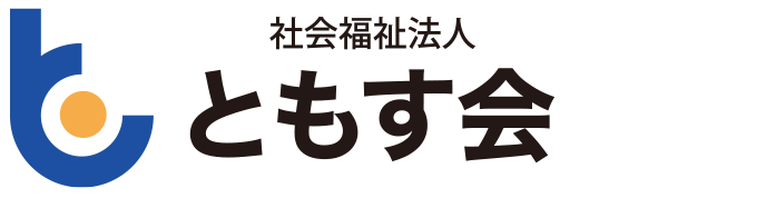 社会福祉法人 ともす会