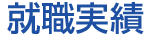 就職実績
