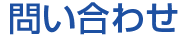 問い合わせ