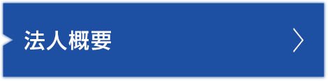 法人概要