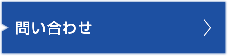 問い合わせ