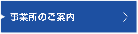 事業所のご案内