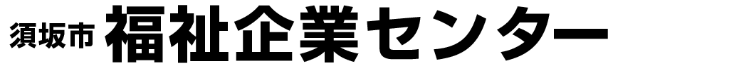須坂市福祉企業センター
