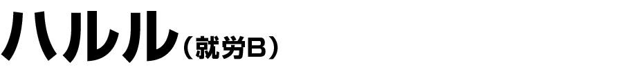 ハルル就労B
