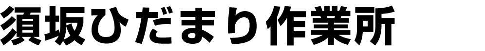 須坂ひだまり作業所