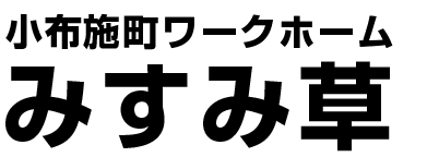 小布施町ワークホーム みすみ草