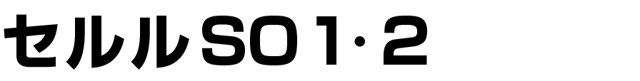 セルルSO1・2